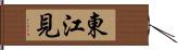 東江見 Hand Scroll