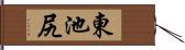 東池尻 Hand Scroll
