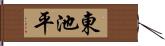 東池平 Hand Scroll