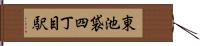 東池袋四丁目駅 Hand Scroll