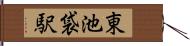 東池袋駅 Hand Scroll