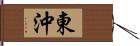 東沖 Hand Scroll