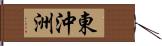 東沖洲 Hand Scroll