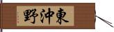 東沖野 Hand Scroll