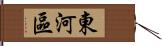 東河區 Hand Scroll