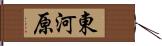 東河原 Hand Scroll