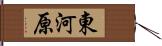 東河原 Hand Scroll