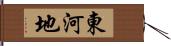 東河地 Hand Scroll