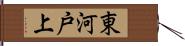 東河戸上 Hand Scroll