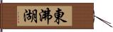 東沸湖 Hand Scroll