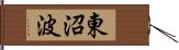 東沼波 Hand Scroll