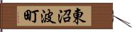 東沼波町 Hand Scroll