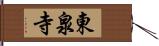 東泉寺 Hand Scroll