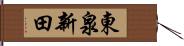 東泉新田 Hand Scroll