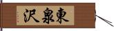 東泉沢 Hand Scroll