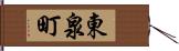東泉町 Hand Scroll
