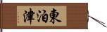 東泊津 Hand Scroll