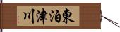 東泊津川 Hand Scroll