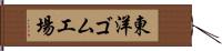 東洋ゴム工場 Hand Scroll