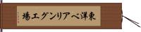 東洋ベアリング工場 Hand Scroll