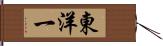 東洋一 Hand Scroll