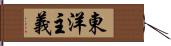 東洋主義 Hand Scroll