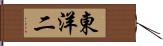 東洋二 Hand Scroll