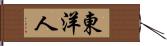 東洋人 Hand Scroll