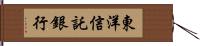 東洋信託銀行 Hand Scroll