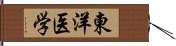 東洋医学 Hand Scroll