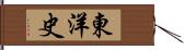 東洋史 Hand Scroll