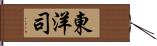 東洋司 Hand Scroll