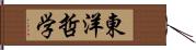 東洋哲学 Hand Scroll