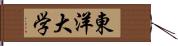 東洋大学 Hand Scroll