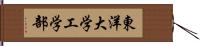 東洋大学工学部 Hand Scroll