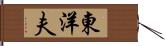 東洋夫 Hand Scroll