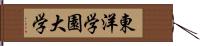 東洋学園大学 Hand Scroll