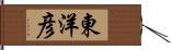 東洋彦 Hand Scroll