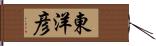 東洋彦 Hand Scroll