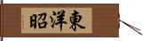 東洋昭 Hand Scroll