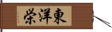 東洋栄 Hand Scroll