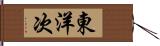 東洋次 Hand Scroll