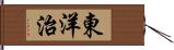 東洋治 Hand Scroll