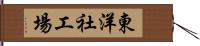 東洋社工場 Hand Scroll