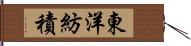 東洋紡積 Hand Scroll