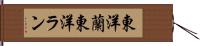 東洋蘭 Hand Scroll