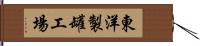 東洋製罐工場 Hand Scroll