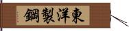 東洋製鋼 Hand Scroll