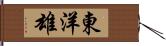 東洋雄 Hand Scroll