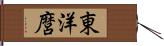 東洋麿 Hand Scroll